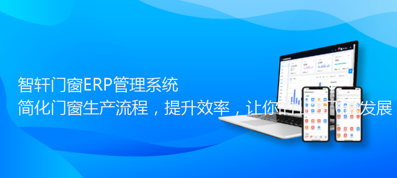 门窗ERP管理系统